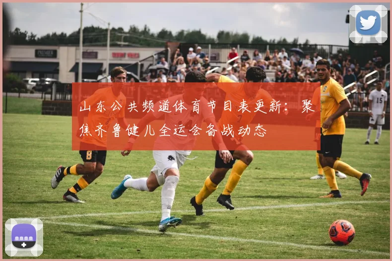 山东公共频道体育节目表更新：聚焦齐鲁健儿全运会备战动态